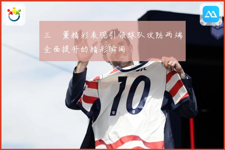 三笘薰精彩表现引领球队攻防两端全面提升的精彩瞬间