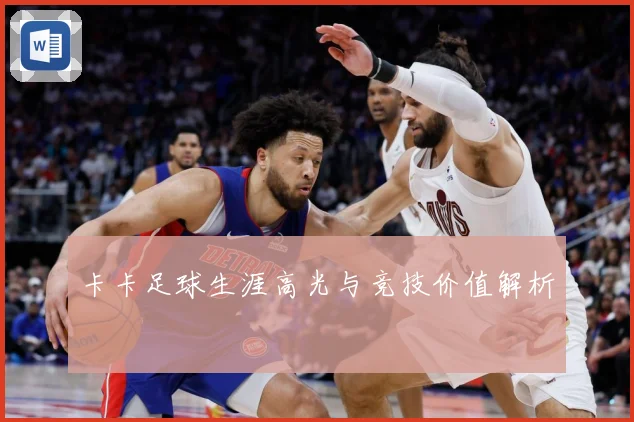 卡卡足球生涯高光与竞技价值解析