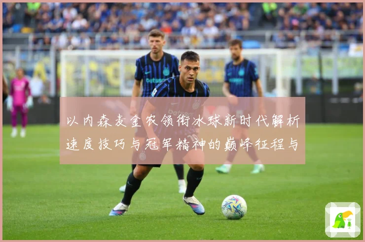 以内森麦金农领衔冰球新时代解析速度技巧与冠军精神的巅峰征程与传奇