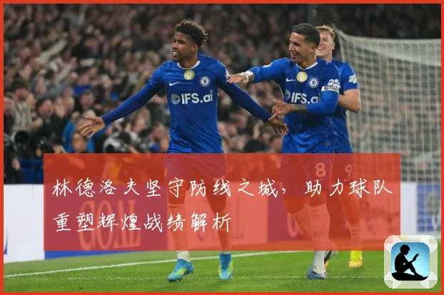 林德洛夫坚守防线之城，助力球队重塑辉煌战绩解析