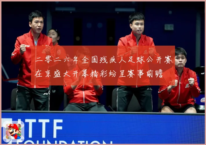 二零二六年全国残疾人足球公开赛在京盛大开幕精彩纷呈赛事前瞻