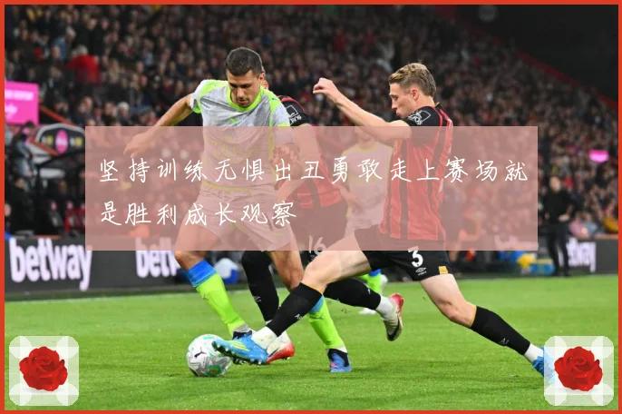坚持训练无惧出丑勇敢走上赛场就是胜利成长观察