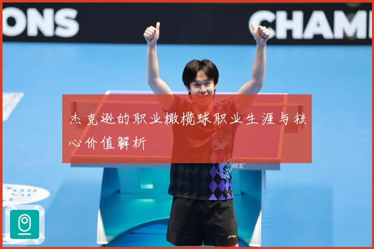 杰克逊的职业橄榄球职业生涯与核心价值解析