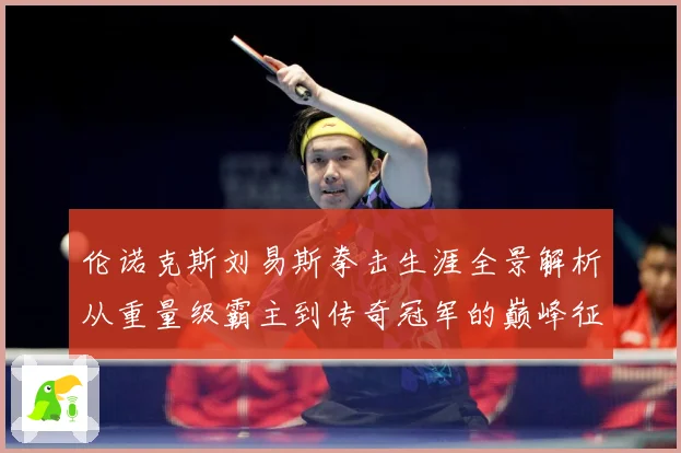 伦诺克斯刘易斯拳击生涯全景解析从重量级霸主到传奇冠军的巅峰征程