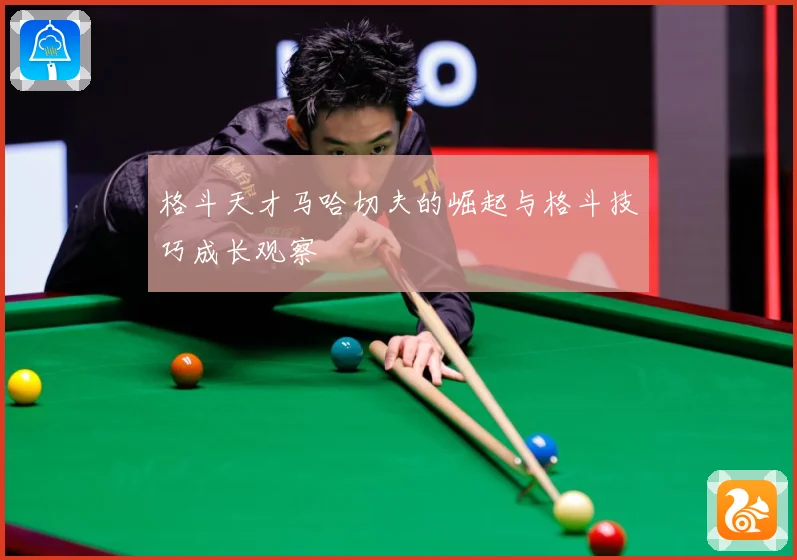 格斗天才马哈切夫的崛起与格斗技巧成长观察