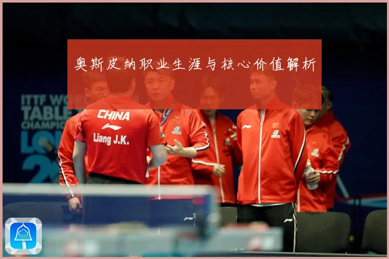 奥斯皮纳职业生涯与核心价值解析