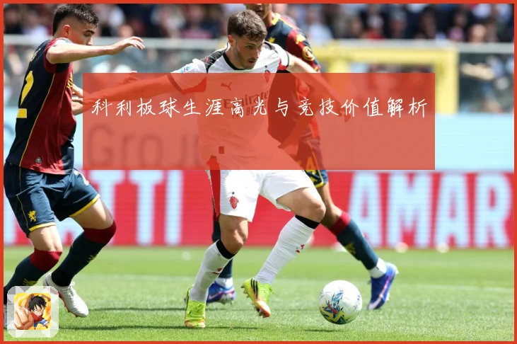 科利板球生涯高光与竞技价值解析