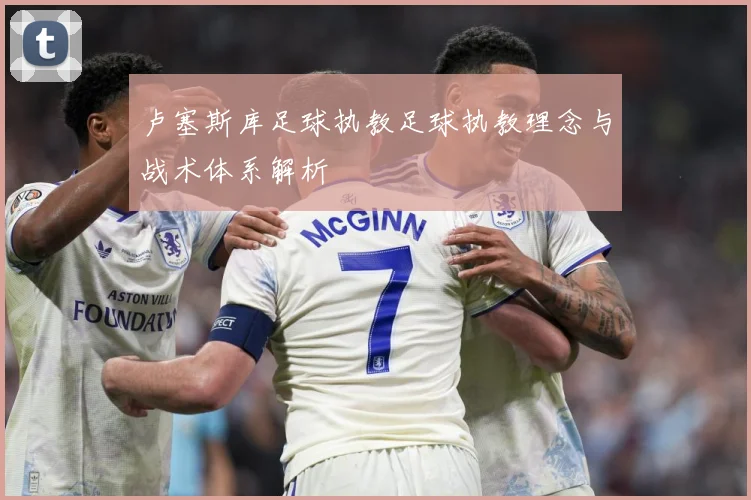 卢塞斯库足球执教足球执教理念与战术体系解析