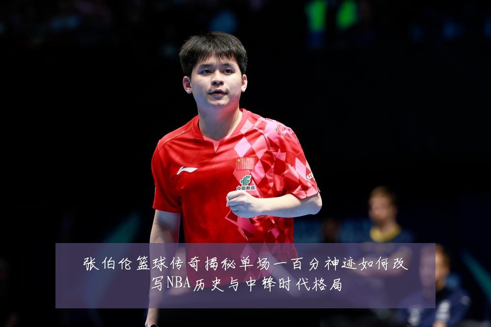张伯伦篮球传奇揭秘单场一百分神迹如何改写NBA历史与中锋时代格局