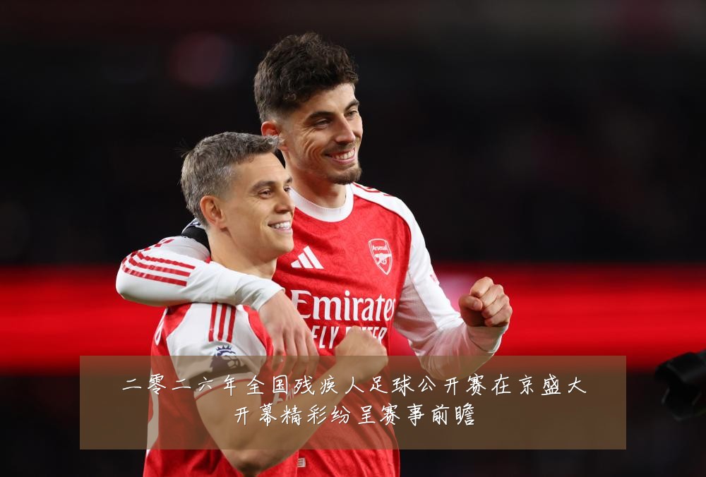 二零二六年全国残疾人足球公开赛在京盛大开幕精彩纷呈赛事前瞻