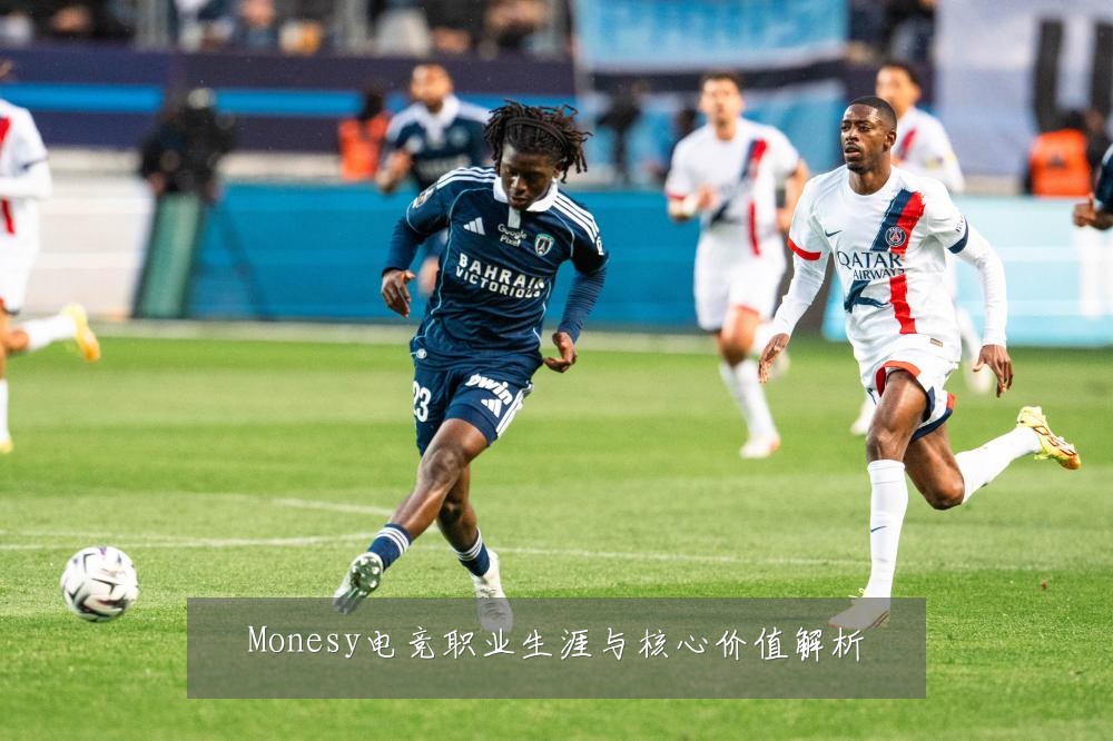 Monesy电竞职业生涯与核心价值解析