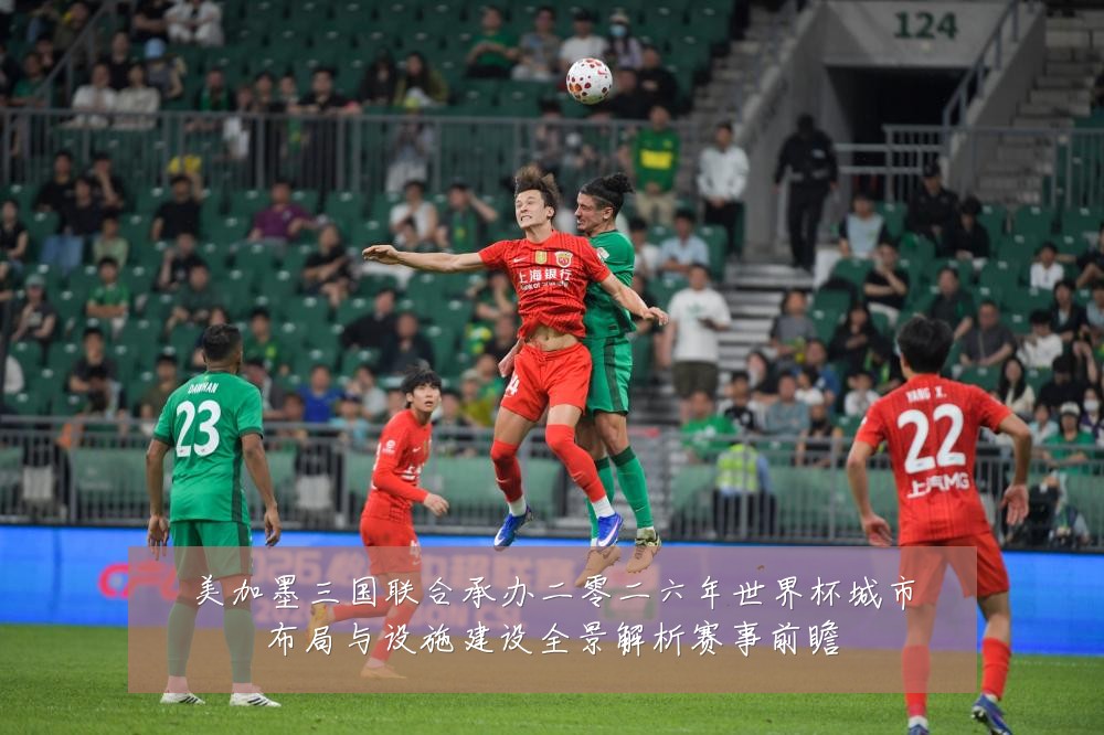 美加墨三国联合承办二零二六年世界杯城市布局与设施建设全景解析赛事前瞻