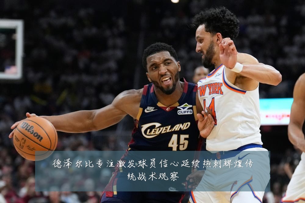 德泽尔比专注激发球员信心延续热刺辉煌传统战术观察