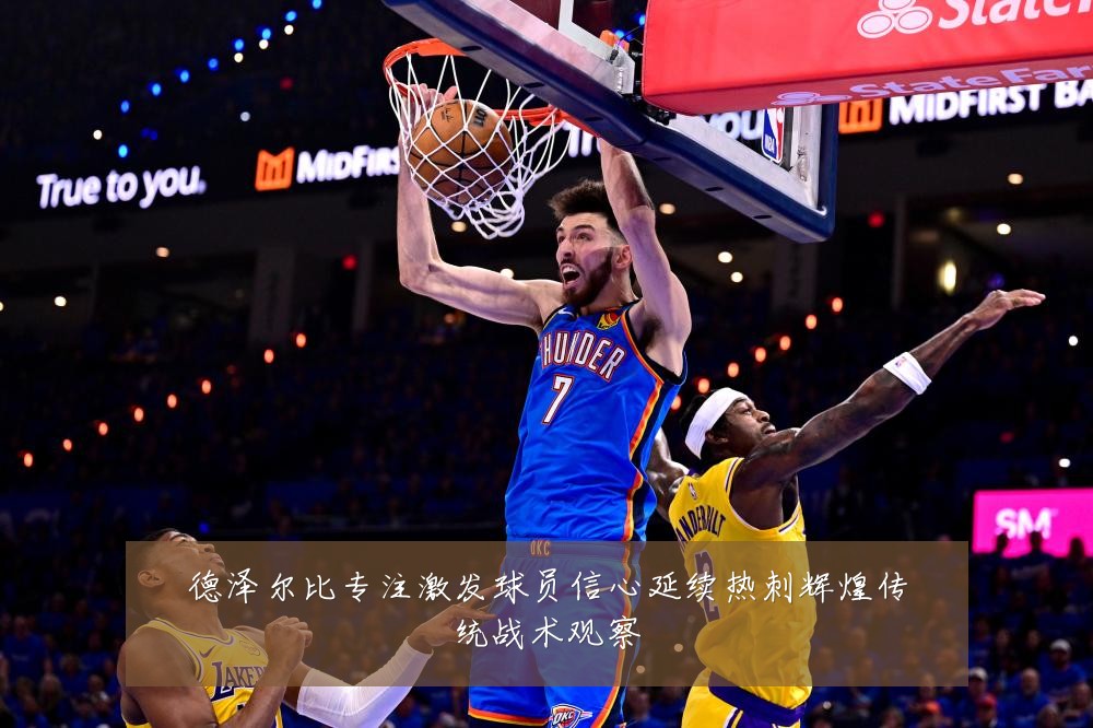 德泽尔比专注激发球员信心延续热刺辉煌传统战术观察