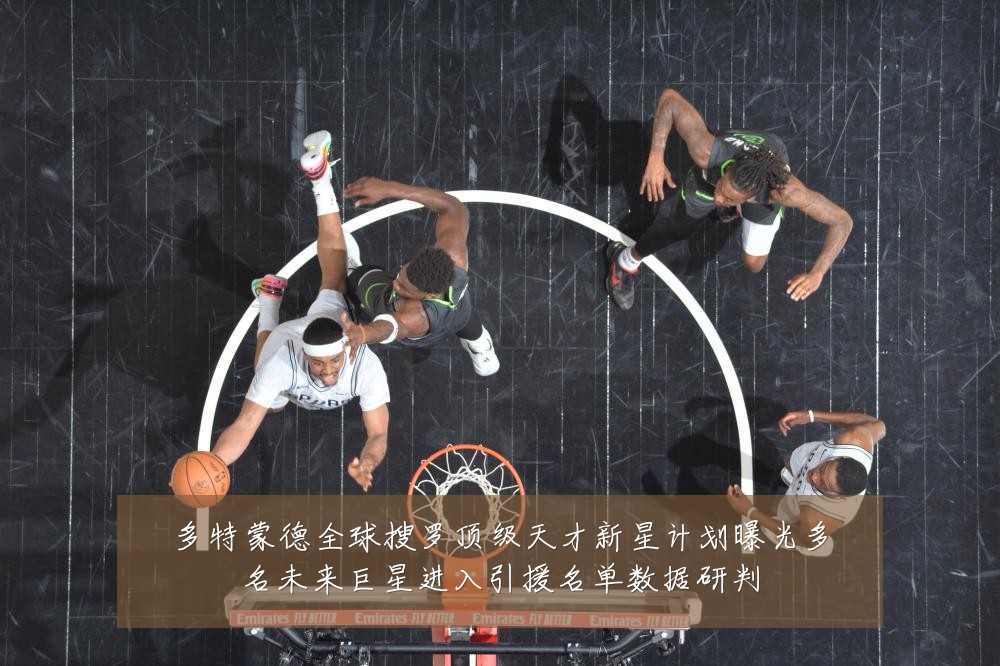 多特蒙德全球搜罗顶级天才新星计划曝光多名未来巨星进入引援名单数据研判