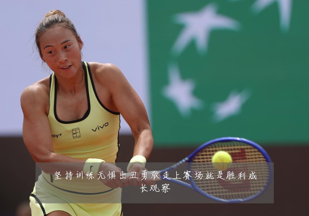 坚持训练无惧出丑勇敢走上赛场就是胜利成长观察