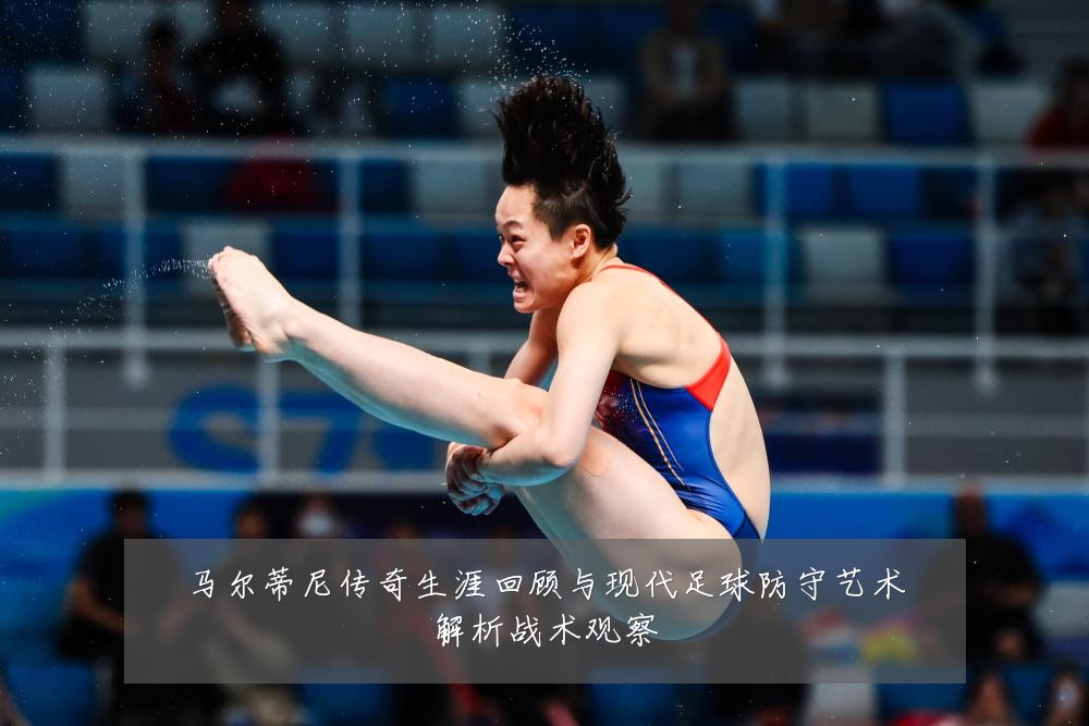马尔蒂尼传奇生涯回顾与现代足球防守艺术解析战术观察