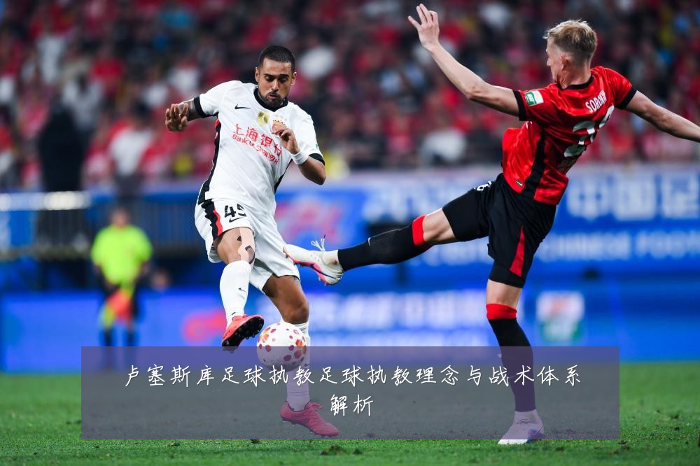 卢塞斯库足球执教足球执教理念与战术体系解析