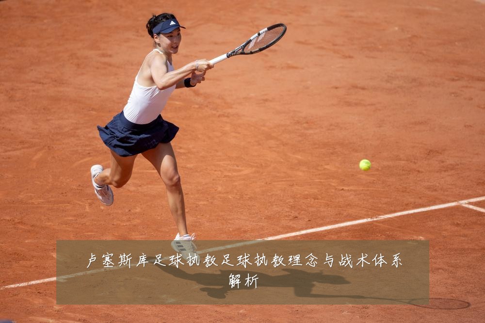 卢塞斯库足球执教足球执教理念与战术体系解析