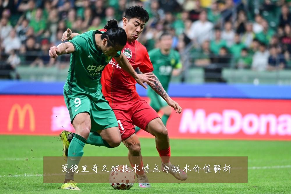 莫德里奇足球技术特点与战术价值解析