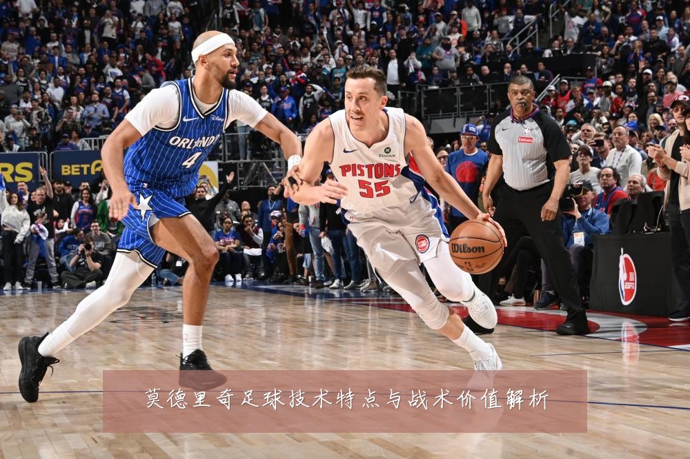 莫德里奇足球技术特点与战术价值解析