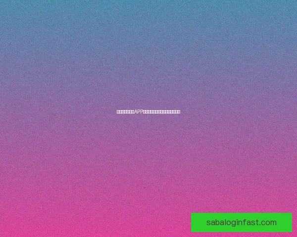 世界杯精彩竞猜APP免费下载,让你轻松赢取丰厚奖品 世界杯精彩竞猜APP免费下载,让你轻松赢取丰厚奖品