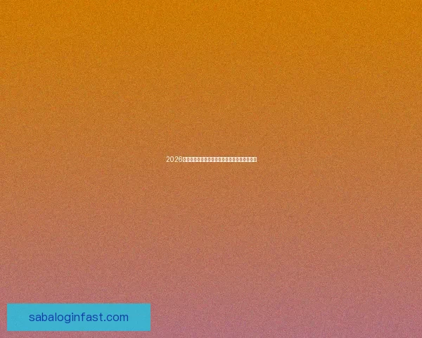 2026年世界杯六大举办城市探索与文化魅力全景呈现