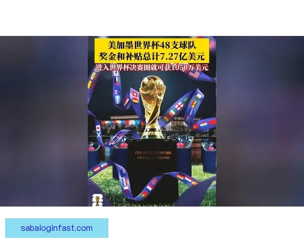 美加墨世界杯投注攻略与热门赛程全方位解析